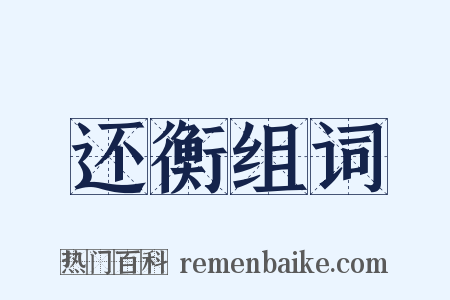 还衡组词是什么意思的图片